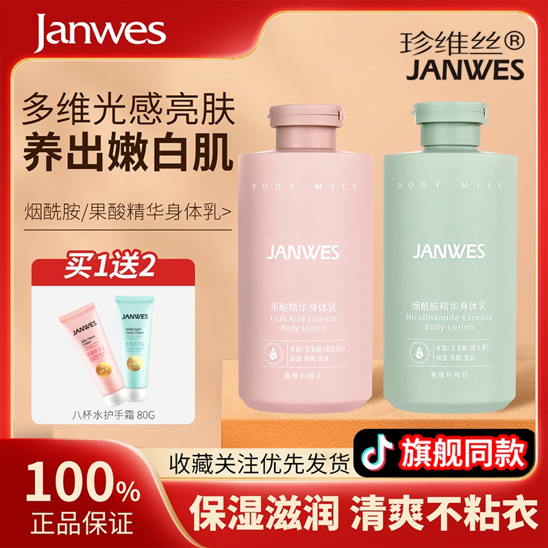 珍维丝烟酰胺果酸身体乳嫩肤保湿全身补水持久留香清爽润肤乳滋润