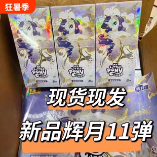 小马卡片辉月十一弹整盒非重塑稀有SC卡牌友谊永恒包女孩公主玩具