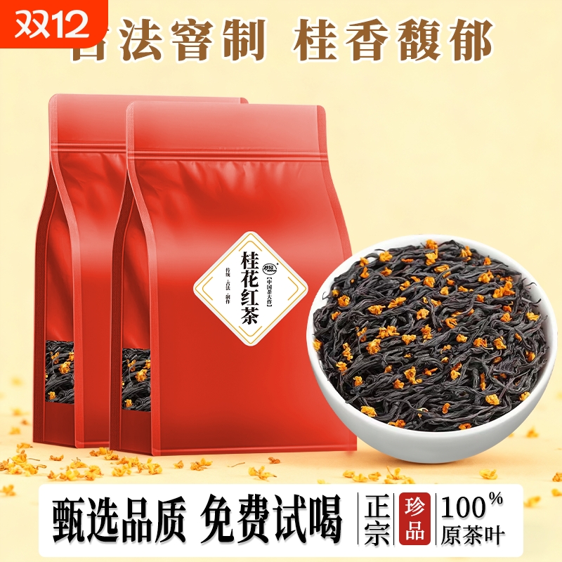 桂花红茶2025新茶官方旗舰店桂花茶正山小种浓香型茶叶散装自己喝