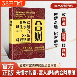 官方正版合财借位 让财富风生水起的88条赚钱铁律高效能人士的7个习惯财富自由之路终身成长赚钱的艺术有钱人和你想得不一样