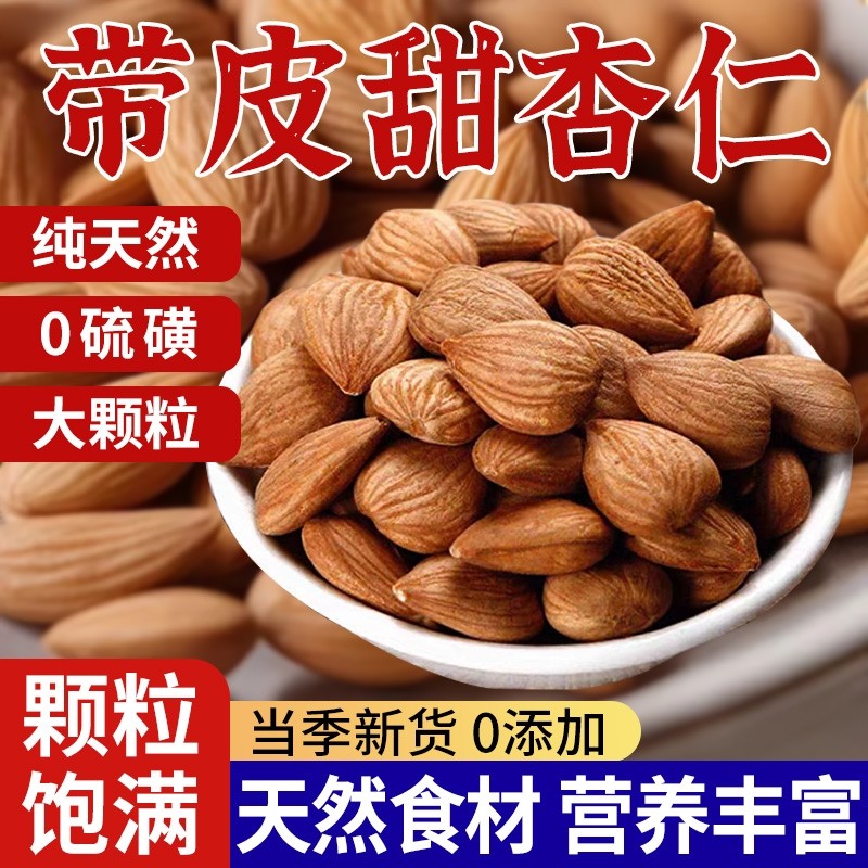 2025年新货甜杏仁原味新疆特产生无添加坚果熟杏仁果仁烘焙无壳