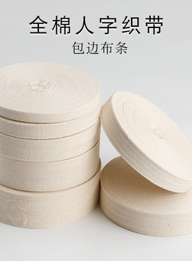 多规格人字棉织带全棉纱带包边带滚边条手工绑带包边布带服装辅料