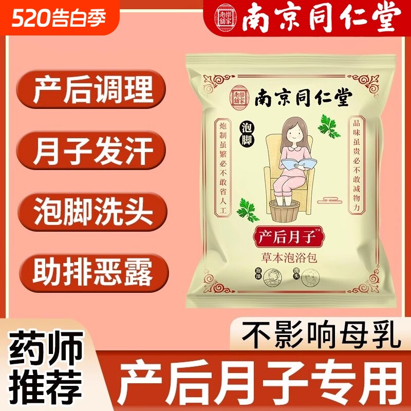 南京同仁堂坐月子泡脚药包产后产妇哺乳泡澡洗头艾草叶调理回购