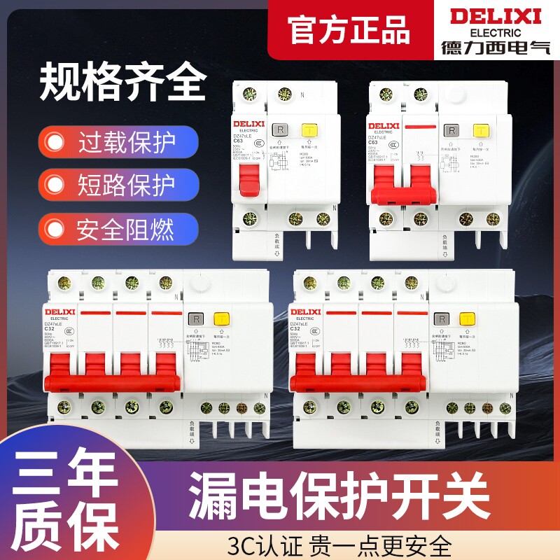 德力西空气开关漏电保护器漏保带63a家用断路器220v空开2p3