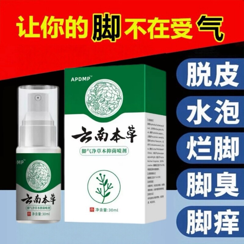 云南本草脚气喷雾剂烂脚丫脱皮糜烂止痒脚趾杀菌真菌感染专用抑菌