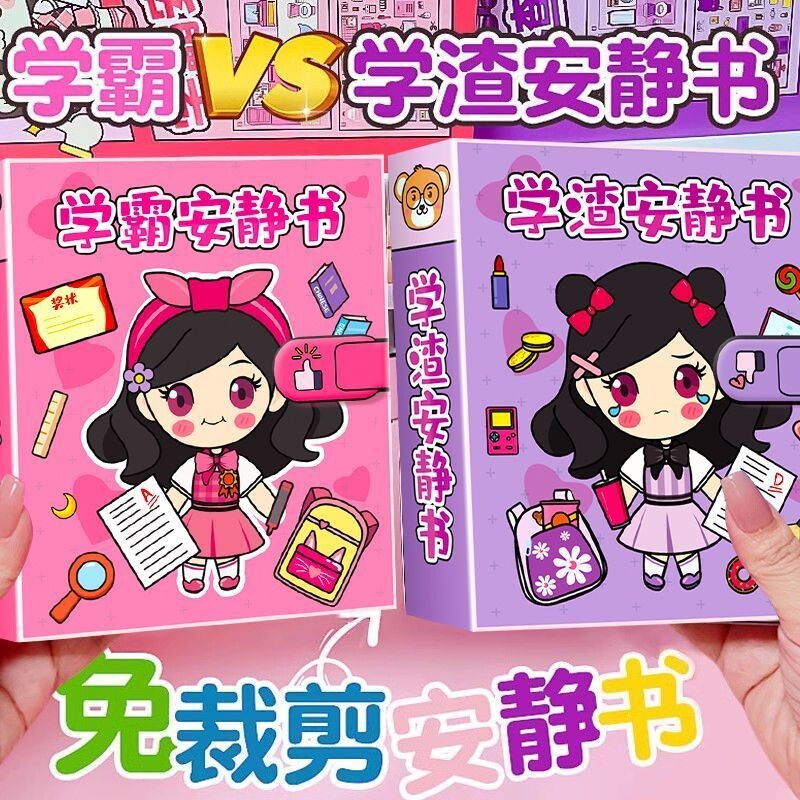 学霸学渣安静书免裁剪贴纸书图片