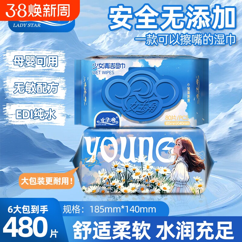 女主角少女漾清洁湿巾80抽母婴可用EDI纯水湿巾家用外出随身耐用