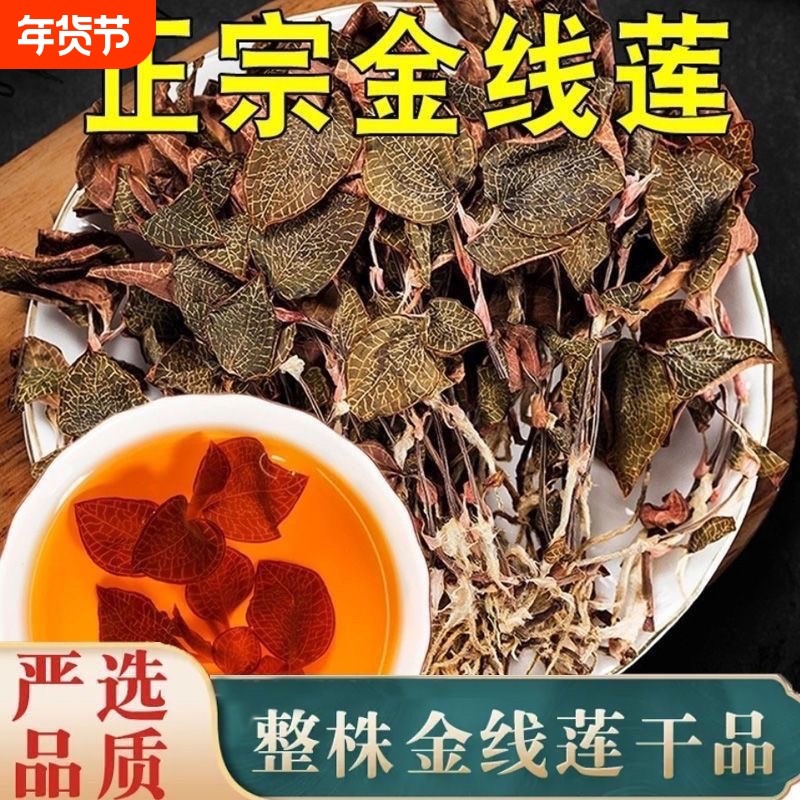 正宗金线莲养肝护肝整株开花干品福建南靖林下野生种植金线莲功效
