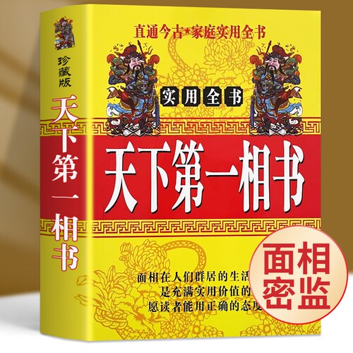 天下第一相书全解|332人收藏
