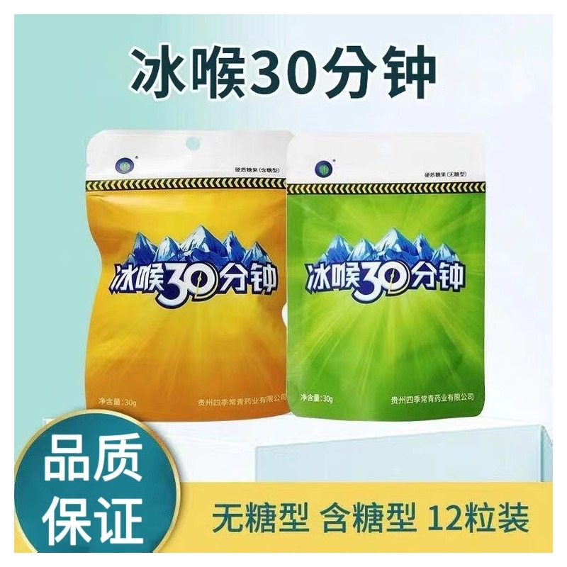 冰喉30分钟无糖含糖实惠袋装草本润喉糖独立包装零食糖含片薄荷糖
