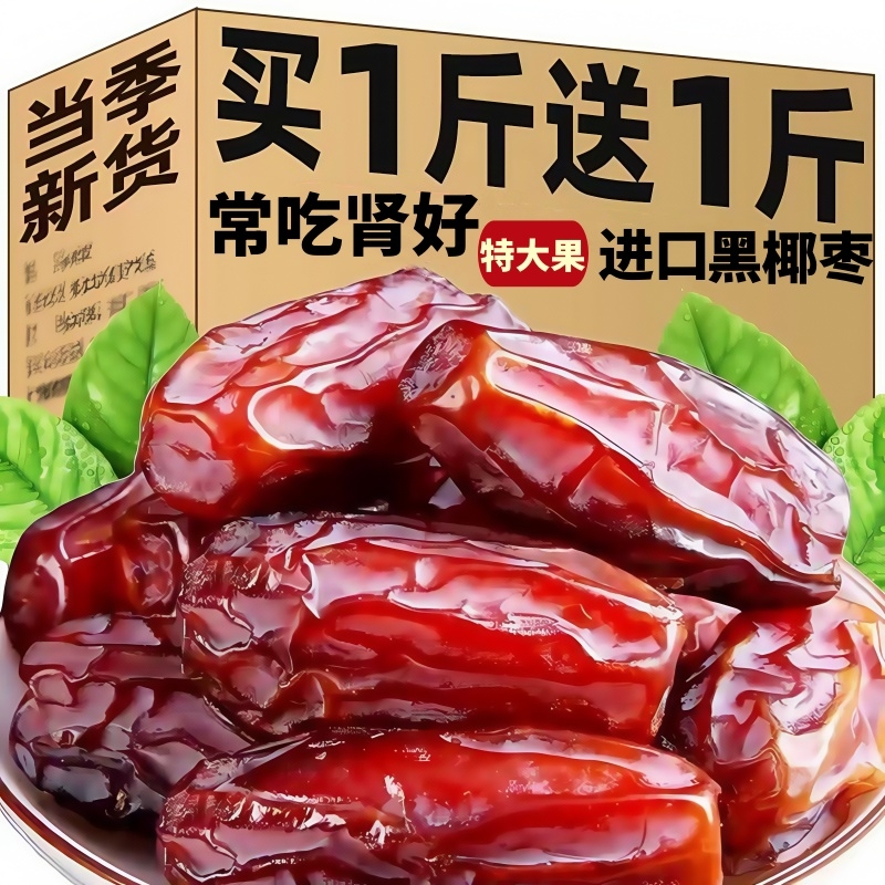 【特价中】黑椰枣非特级迪拜阿联酋沙特伊朗进口新疆特产果干蜜饯