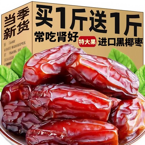 【特价中】黑椰枣非特级迪拜阿联酋沙特伊朗进口新疆特产果干蜜饯