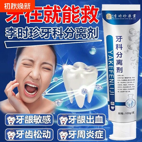 李时珍牙科护牙分离剂官方旗舰店