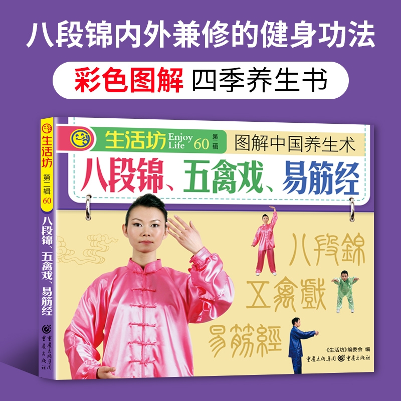 正版速发图解八段锦五禽戏六字诀易筋经四季养生书适合中老年人健身书籍的养生术健体零基础入门肌肉竞赛体育全国锻炼少林姿势关节