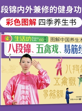 正版速发图解八段锦五禽戏六字诀易筋经四季养生书适合中老年人健身书籍的养生术健体零基础入门肌肉竞赛体育全国锻炼少林姿势关节