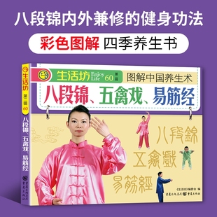 正版图解八段锦五禽戏六字诀易筋经四季养生书中老年人健身书籍的养生术零基础入门肌肉竞赛体育全国锻炼少林姿势关节系统口诀动作