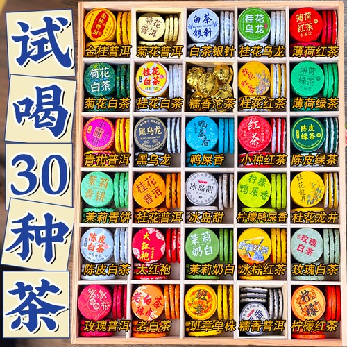 30种茶样试喝大礼包组合小茶饼云南普洱茶熟茶生茶绿茶白茶滇红茶