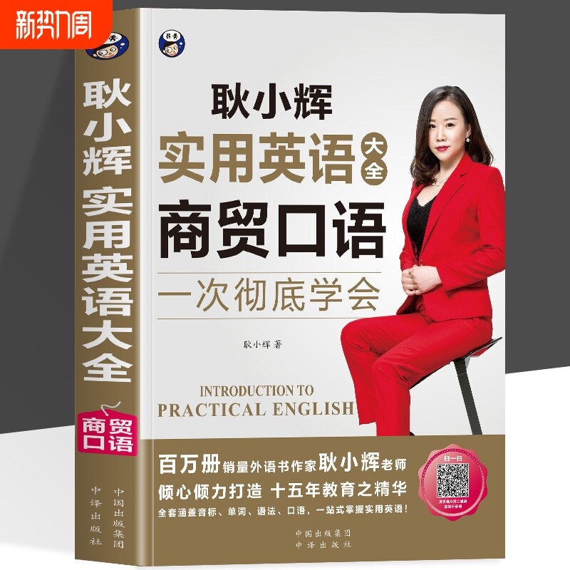 正版 商贸口语耿小辉实用英语口语大全 商务英语用书 职场英语口语