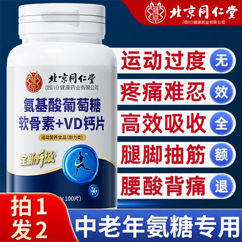同仁堂氨糖软骨素钙片中老年人补钙正品官方旗舰店葡萄糖骨质疏松