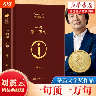 新华书店浙江旗舰店】一句顶一万句 刘震云的书 精装典藏版茅盾文学奖作品一日三秋一地鸡毛我叫刘跃进 正版包邮孟非同名电影小说