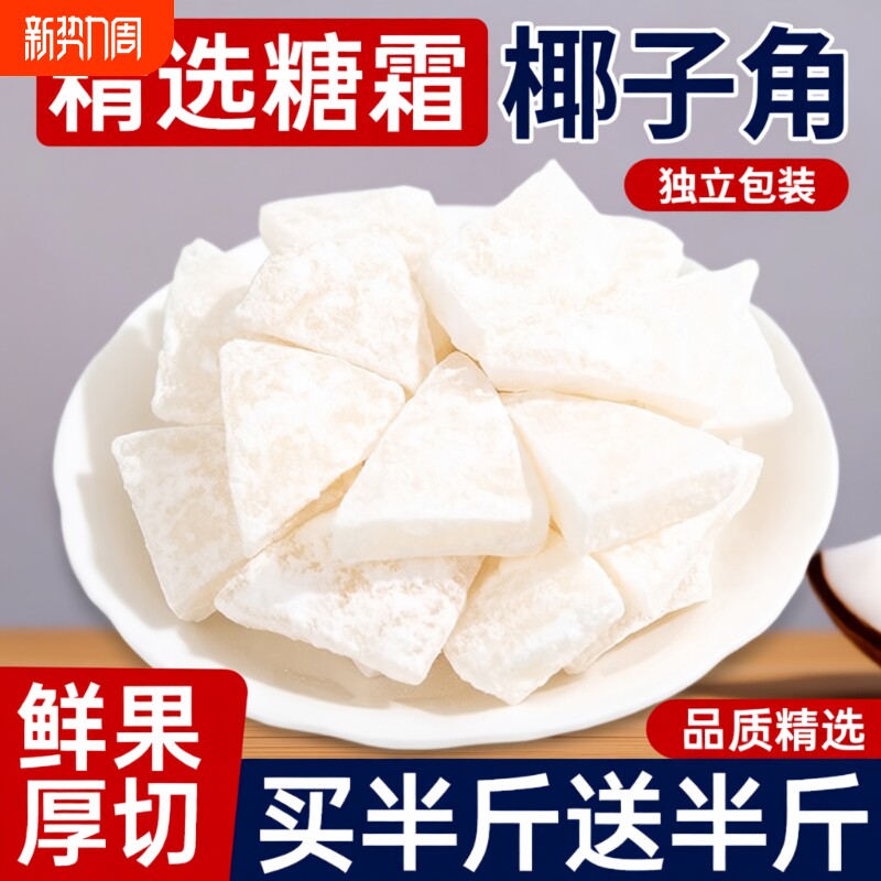海南纯椰子角特产小吃椰子肉块椰片椰角蜜饯果脯果干美食健康椰肉