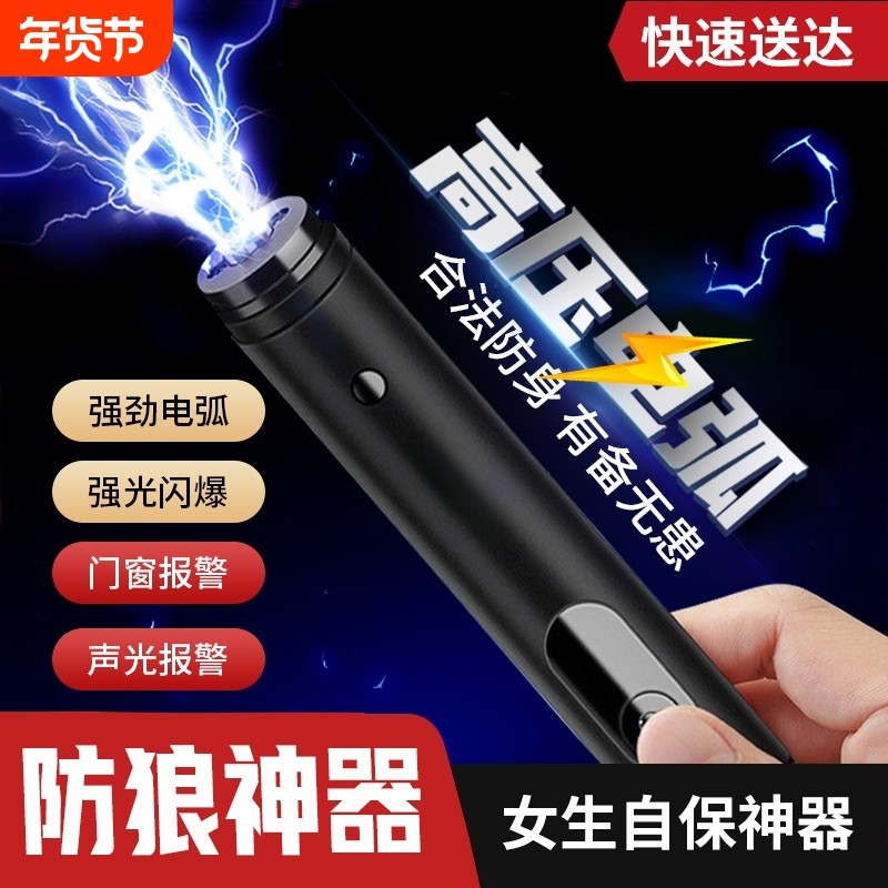 女生防身武器便携工具女子防狼神器随身防坏人电弧棍报警器合法棒