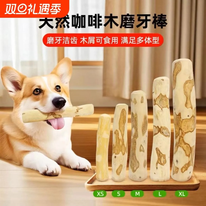 狗狗磨牙棒狗小型犬清洁牙齿狗狗磨牙棒咖啡木中大型犬磨牙玩具