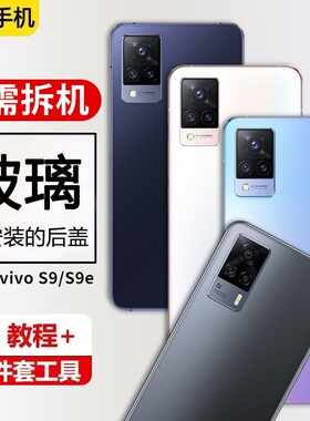 适用于vivo S9后盖玻璃S9e手机电池盖维修外壳步步高S9后屏壳改装