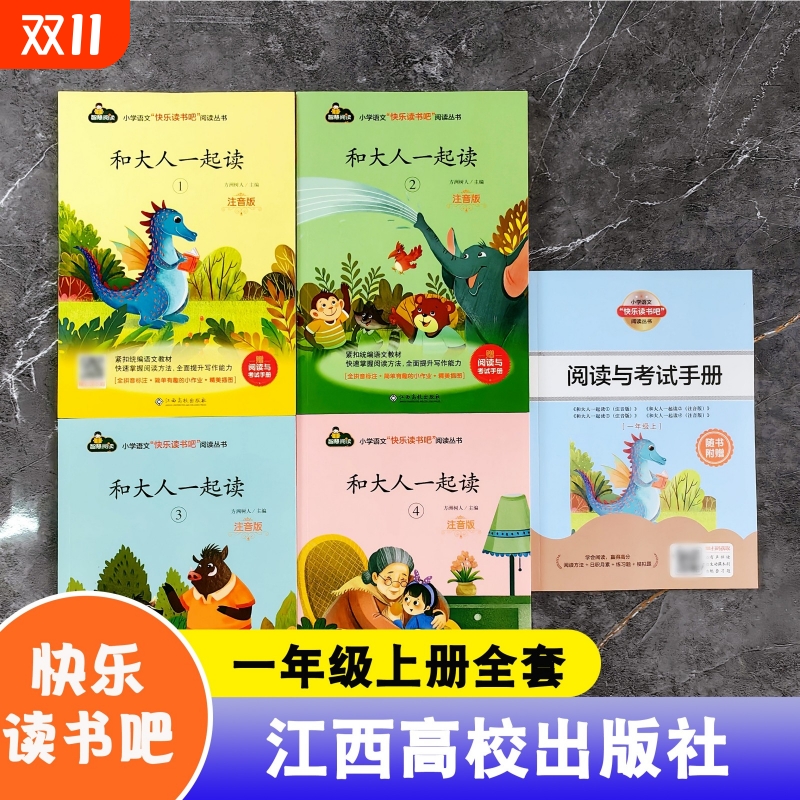 智慧阅读快乐读书吧一年级上册全套4册注音版送阅读与考试手册和大人一起读小学语文快乐读书吧阅读丛书方洲树人著江西高校出版社