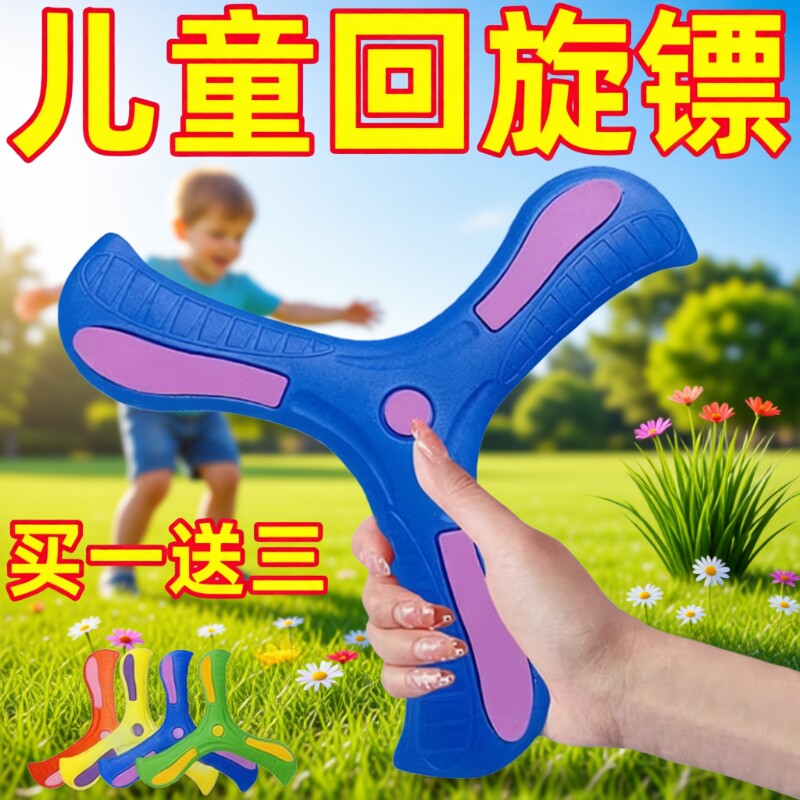 三叶儿童玩具回旋镖大飞回来摔不烂软飞盘玩具软胶互动手抛