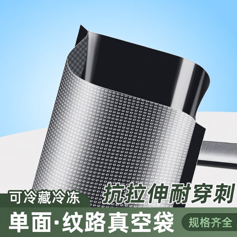 网纹路包装真空袋保鲜袋食品级家用塑封抽真空机密封自封袋子冷冻