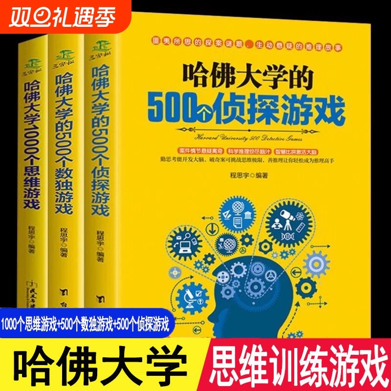 正版速发哈佛大学的500个数独游戏的500个侦探1000个思维九