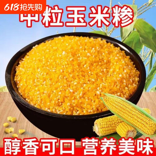 25年新粮中粒玉米糁大碴粥原料二号玉米碴粘碴黏笨碴子粥苞米