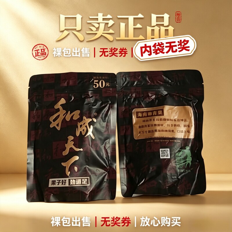 槟榔和成天下50元正品裸包内袋无奖金石之交批发湖南特产湖南青果