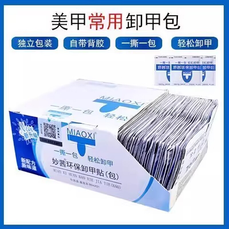 美甲妙茜卸甲包工具套装指甲油一次性卸甲巾环保不伤手卸除甲油胶