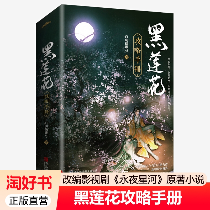 黑莲花攻略手册小说正版 黑莲花攻略手册漫画10册 白羽摘雕弓 周边捉妖柄反写符吧唧新视角锦瑟实体书晋江奇幻青春言情小说畅销书