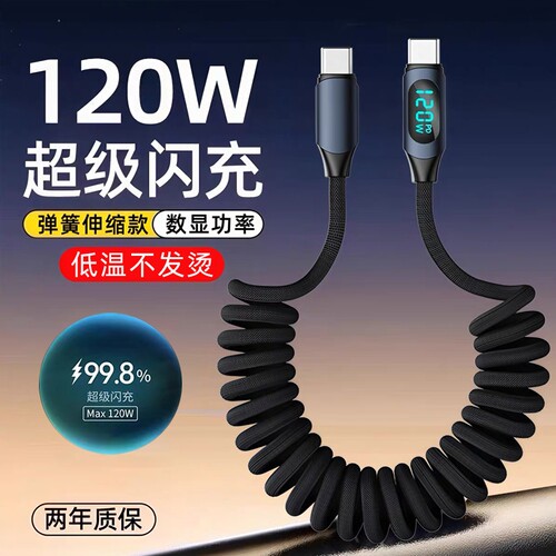 艾昊者双头type-c数显弹簧充电线pd120w超级闪充适用华为mate80小米苹果16ipad笔记本电脑平板手机伸缩数据线