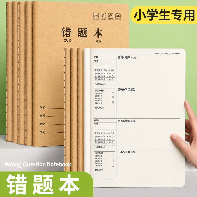 16k牛皮纸错题本小学生专用错题图片