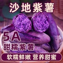 正宗沙地紫薯新鲜紫罗兰紫薯批发粉糯香甜紫番薯紫心地瓜粗粮蔬菜