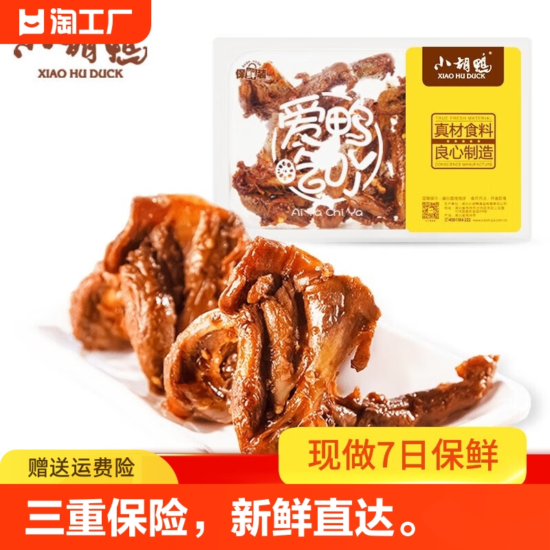 小胡鸭锁鲜香辣味鸭锁骨230g零食小吃休闲食品湖北小吃新鲜卤味