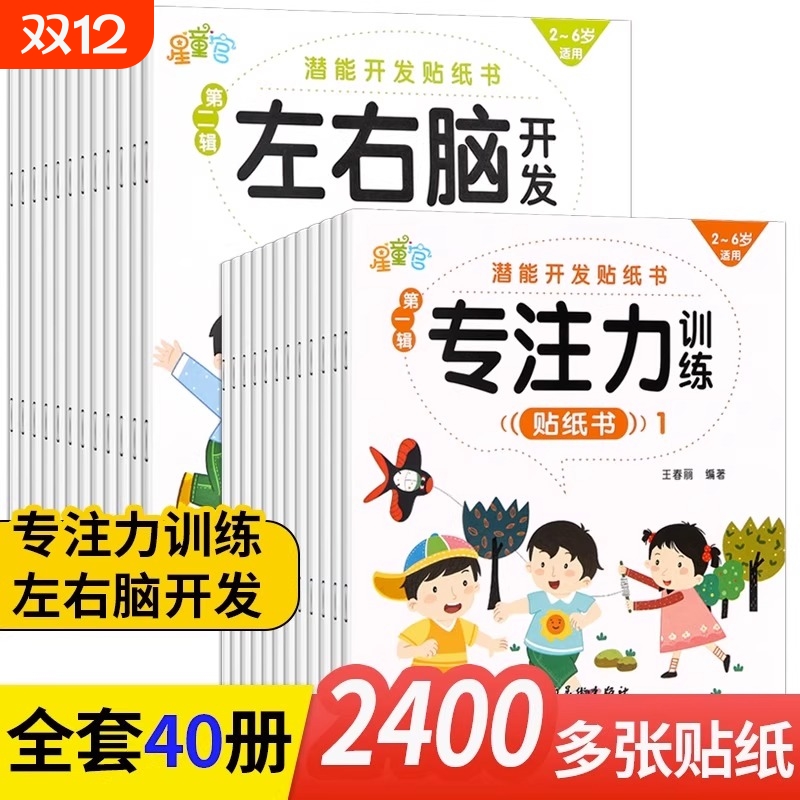 贴贴画专注力儿童贴纸书全40册全脑逻辑思维游戏训练0-2-3-5-6岁幼儿园宝宝左右脑开发3到6岁启蒙认知粘贴纸早教绘本益智