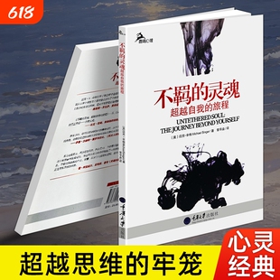 正版现货《不羁的灵魂》心灵成长自我疗愈书籍 摆脱精神内耗活出自由人生 活出完整自我 挣脱内心束缚 心灵修养治愈