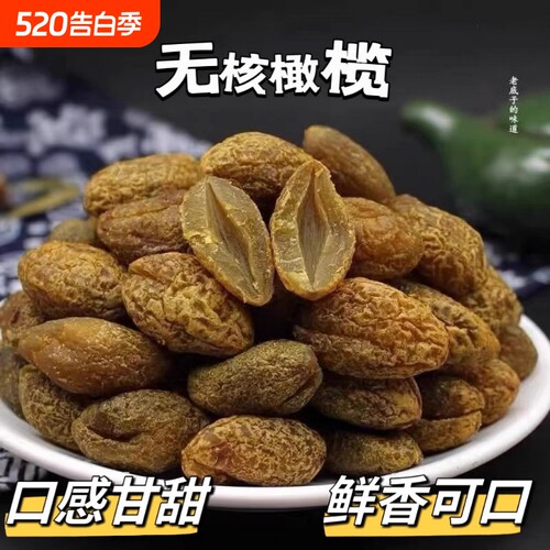 九制无核橄榄化核橄榄条甘草橄榄肉去核蜜饯丁香甘甜休闲零食果脯