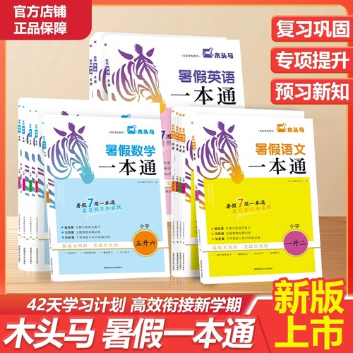 木头马语数英暑假一本通