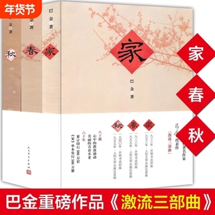 激流三部曲家春秋巴金的书巴金著巴金三部曲青少年初高中小学课外阅读中名家名作现当代文学散文随笔作品集