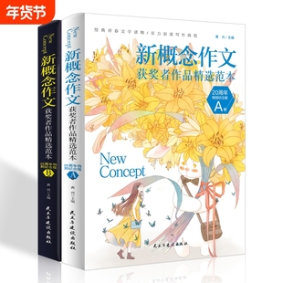 新概念20周年特别纪念版正版初中作文高分范文精选中考越考越优秀满分作文集辅导书初高中生获奖语文写作大全素材经典