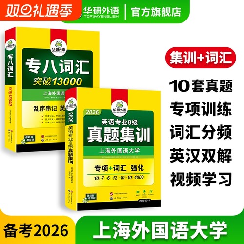 外语英语专八真题集训词汇套装