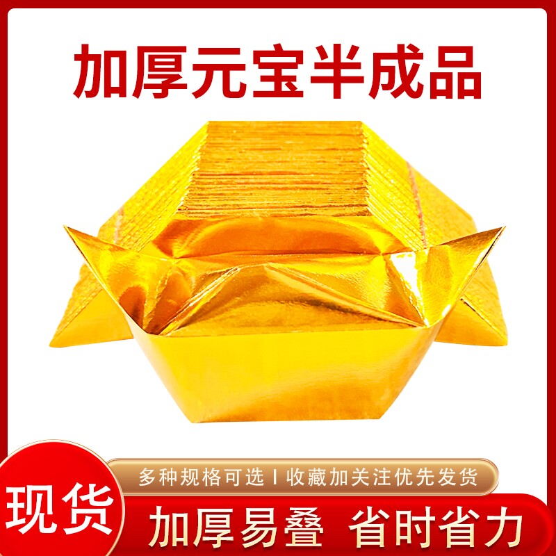 加厚半成品元宝2000个金纸银纸半成品工厂直发切角元宝纸大号批发