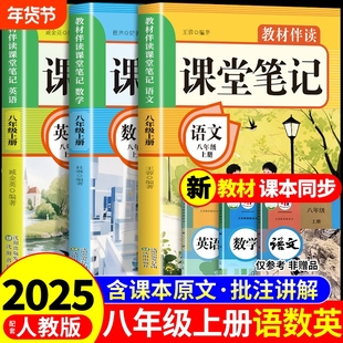 2025新版八年级上册课堂笔记配套人教版语文数学英语课本全套教材书8年级上中学教材全解同步解读新教材初二预习教辅资料下册 下A