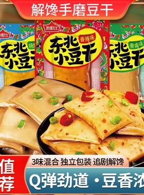 东北小豆干豆腐干五香休闲食品零食小吃解馋好吃烧烤香辣卤味手磨